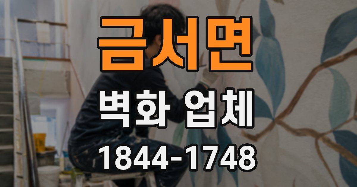금서면 벽화 업체