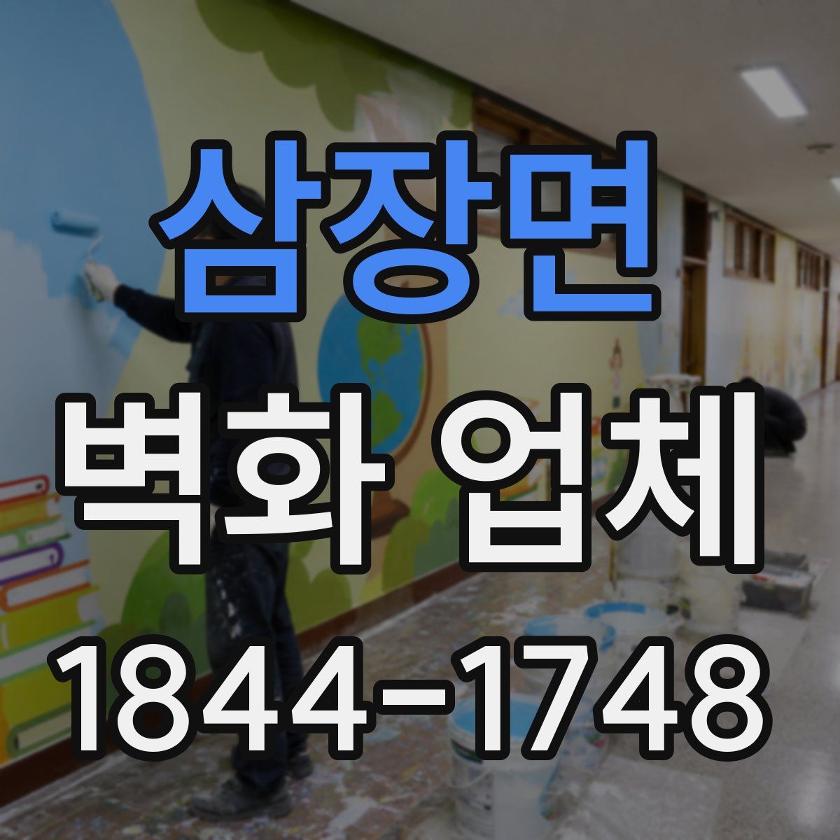 삼장면 벽화 업체