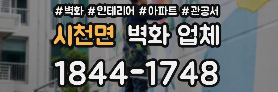 시천면 벽화 업체