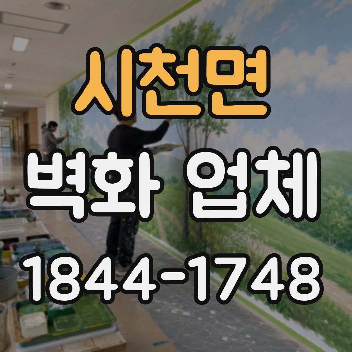 시천면 벽화 업체