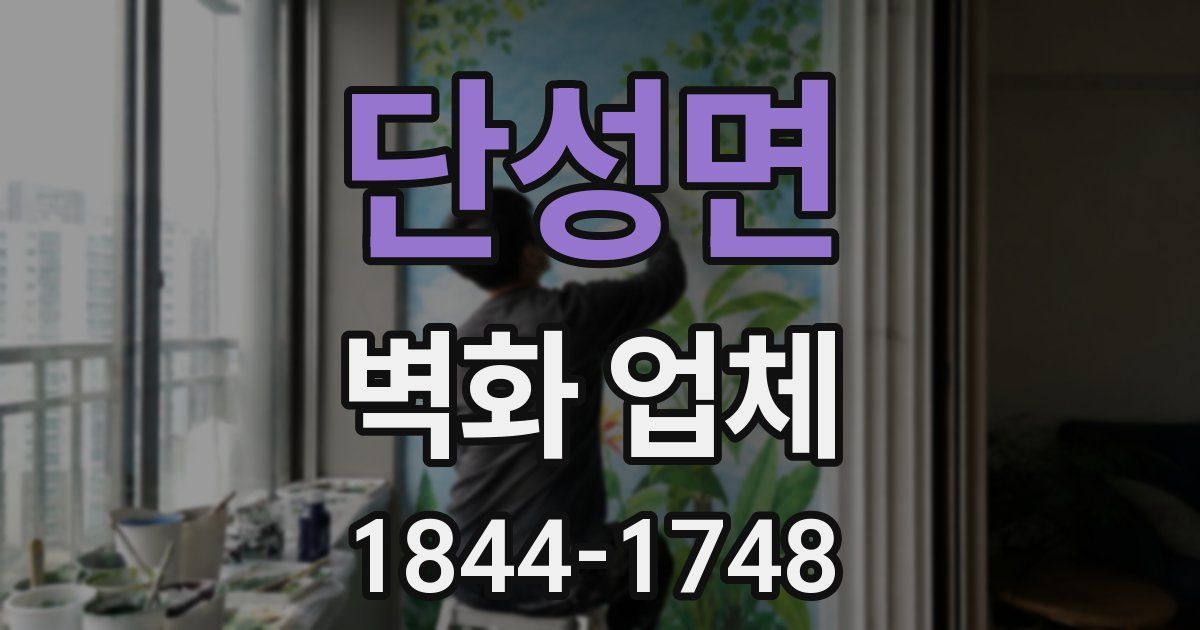 단성면 벽화 업체