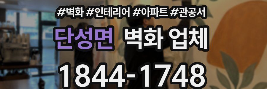 단성면 벽화 업체