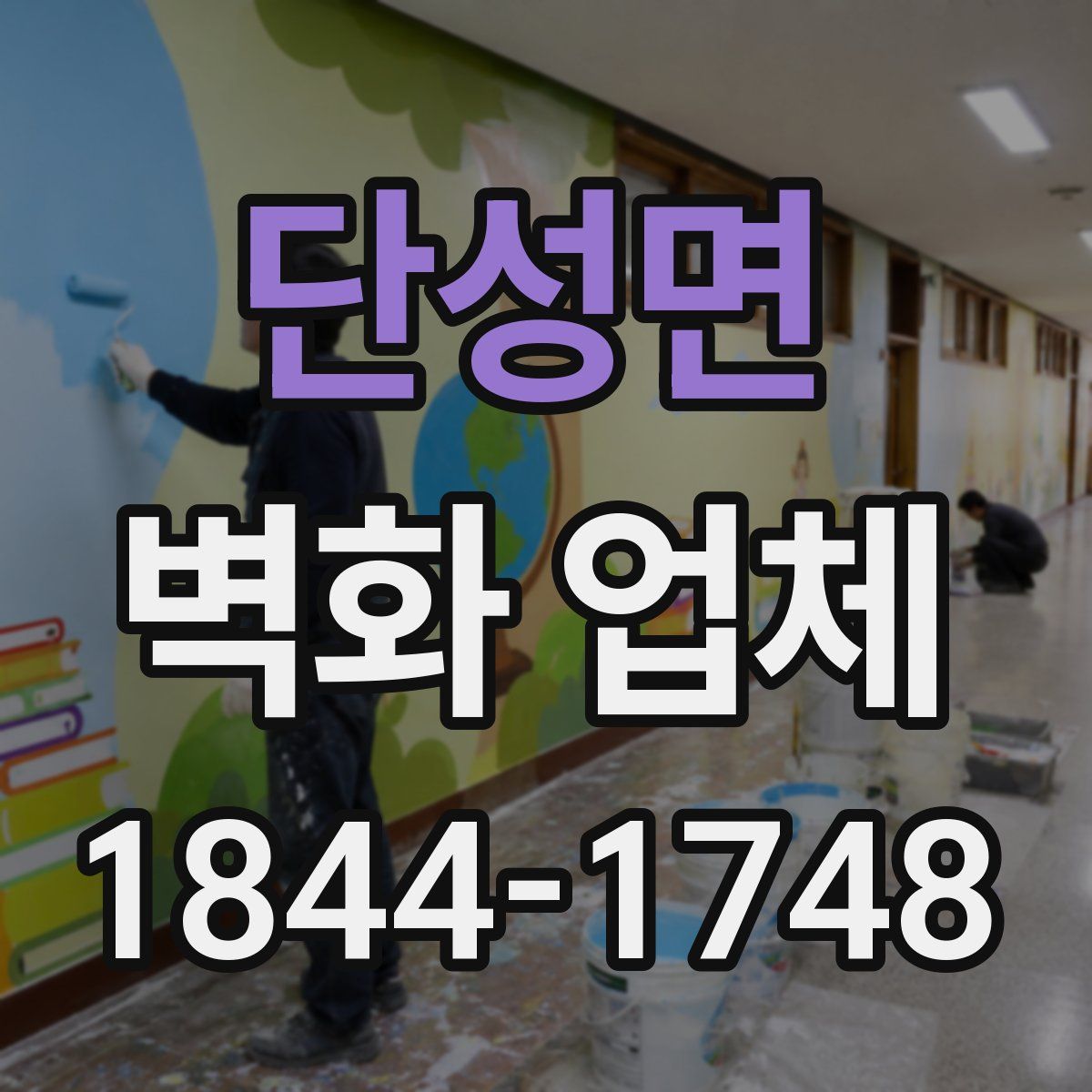 단성면 벽화 업체