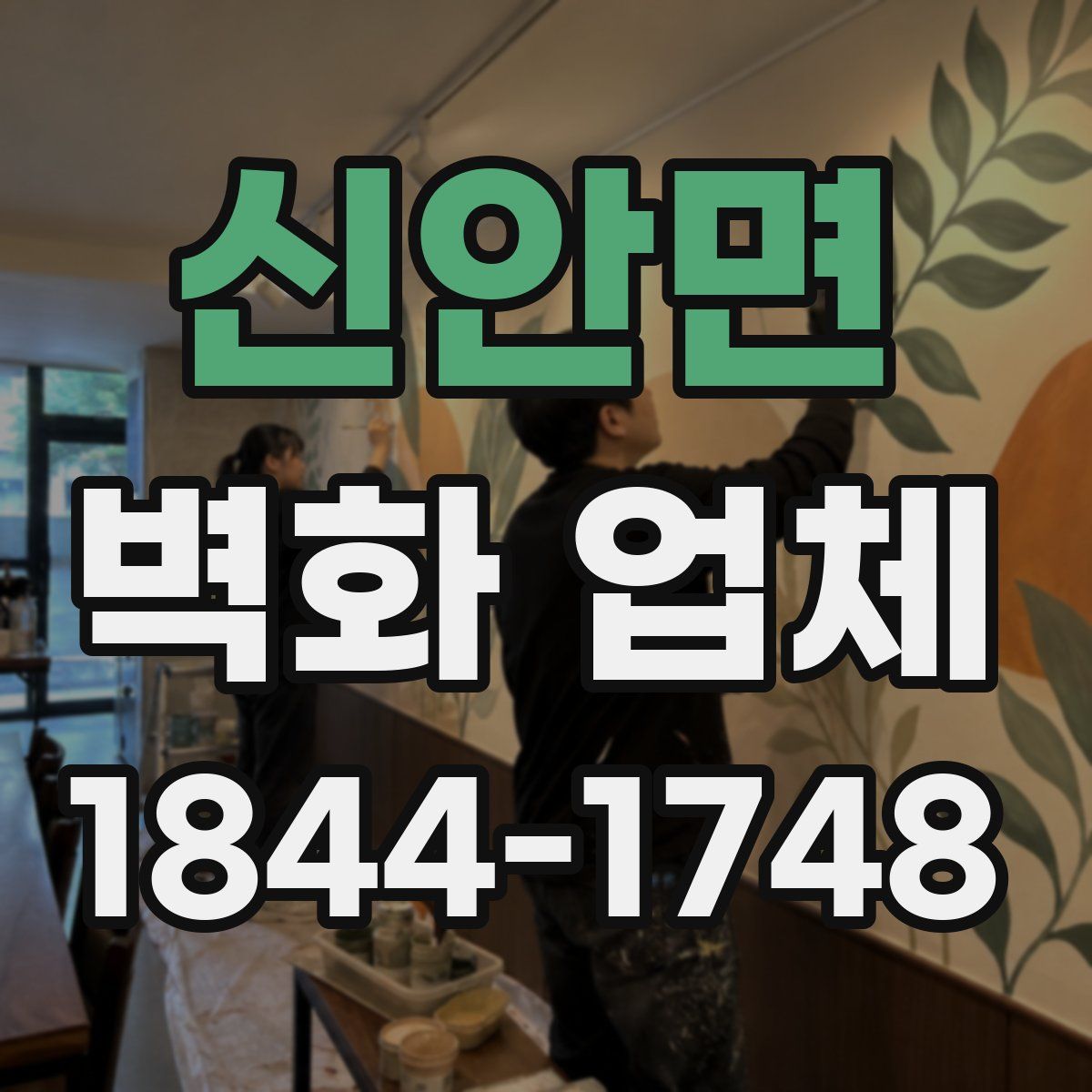 신안면 벽화 업체