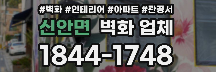 신안면 벽화 업체