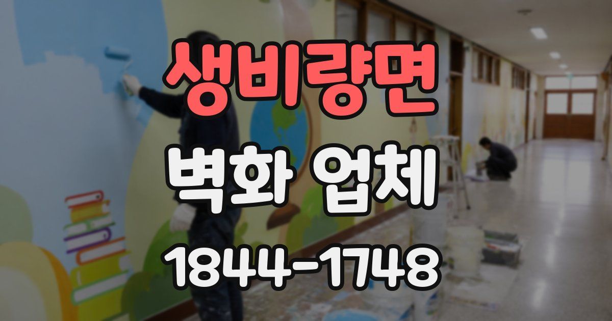 생비량면 벽화 업체