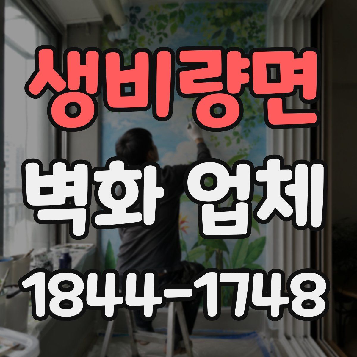 생비량면 벽화 업체