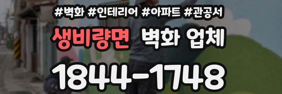 생비량면 벽화 업체