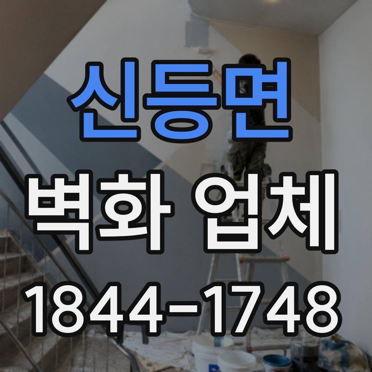 신등면 벽화 업체
