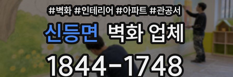 신등면 벽화 업체