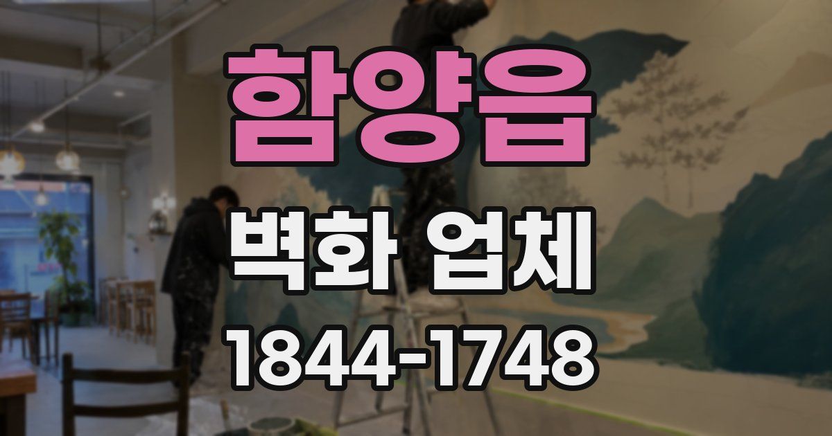 함양읍 벽화 업체