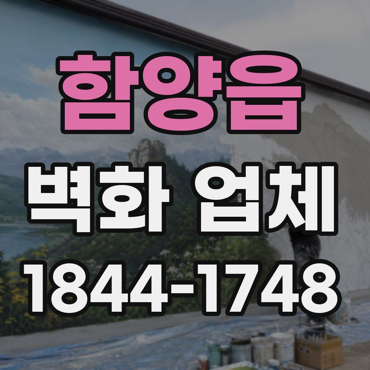 함양읍 벽화 업체