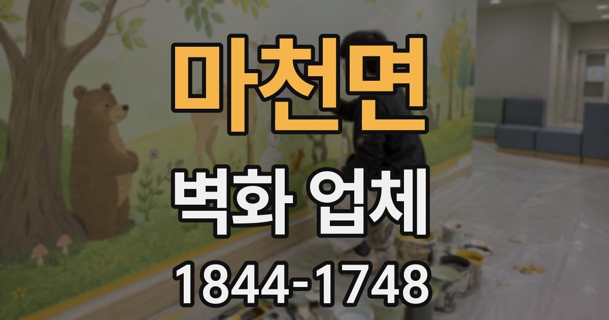 마천면 벽화 업체