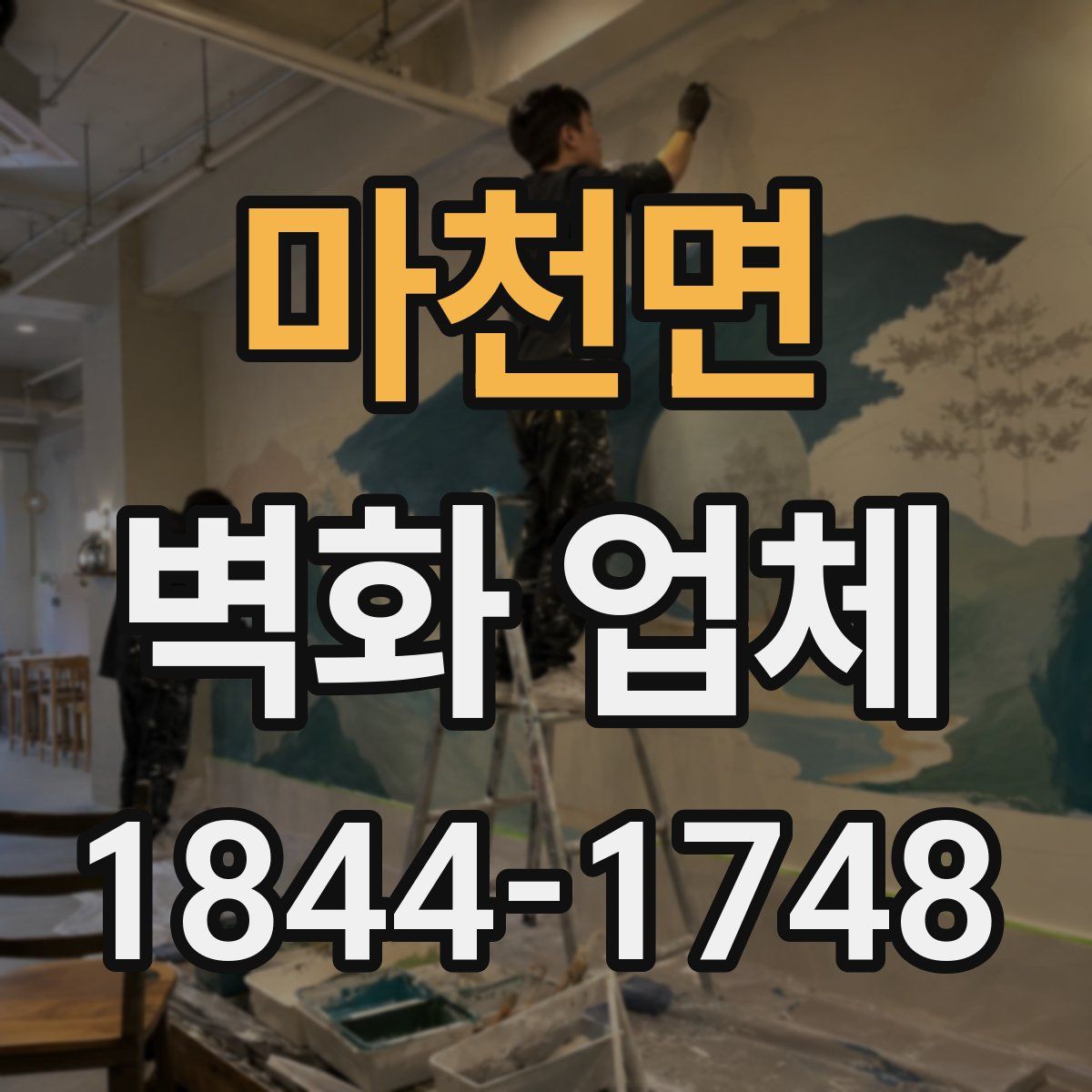 마천면 벽화 업체