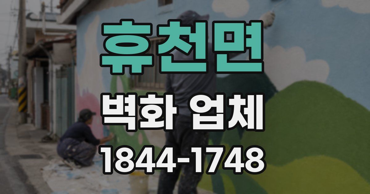 휴천면 벽화 업체