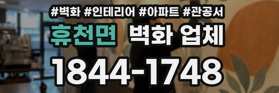 휴천면 벽화 업체