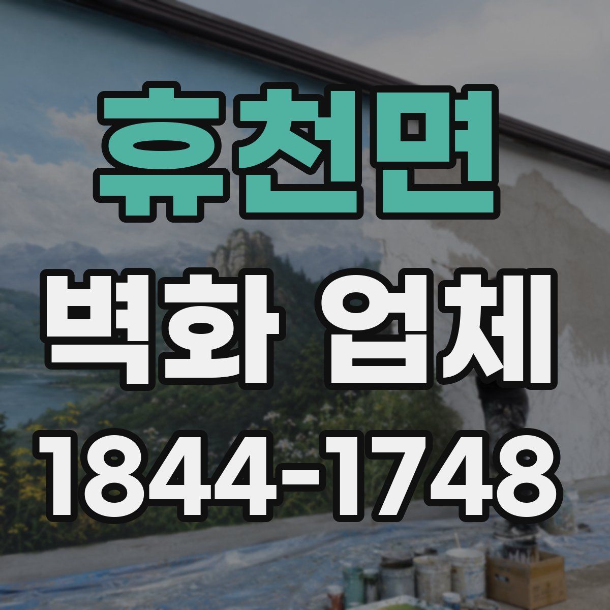 휴천면 벽화 업체
