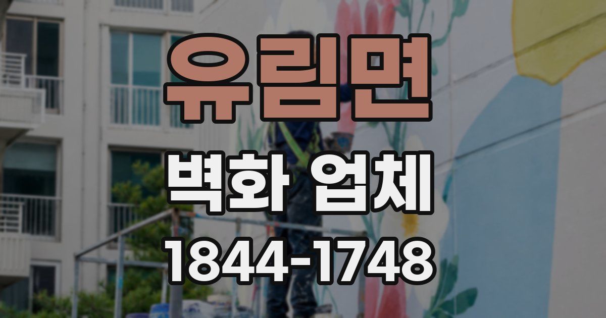 유림면 벽화 업체