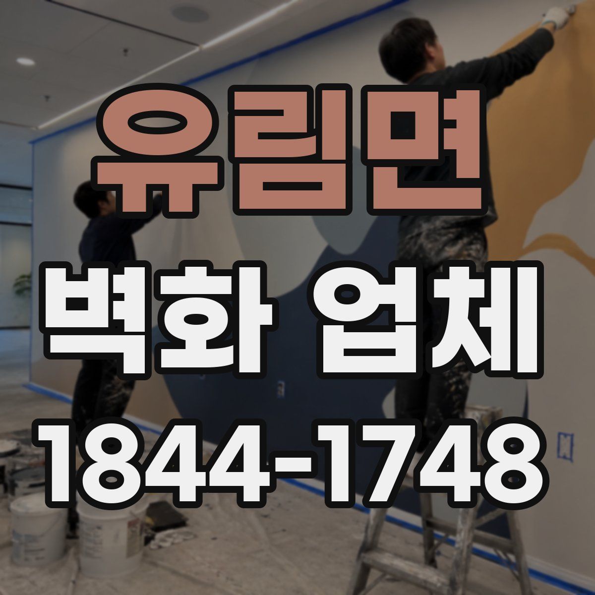 유림면 벽화 업체