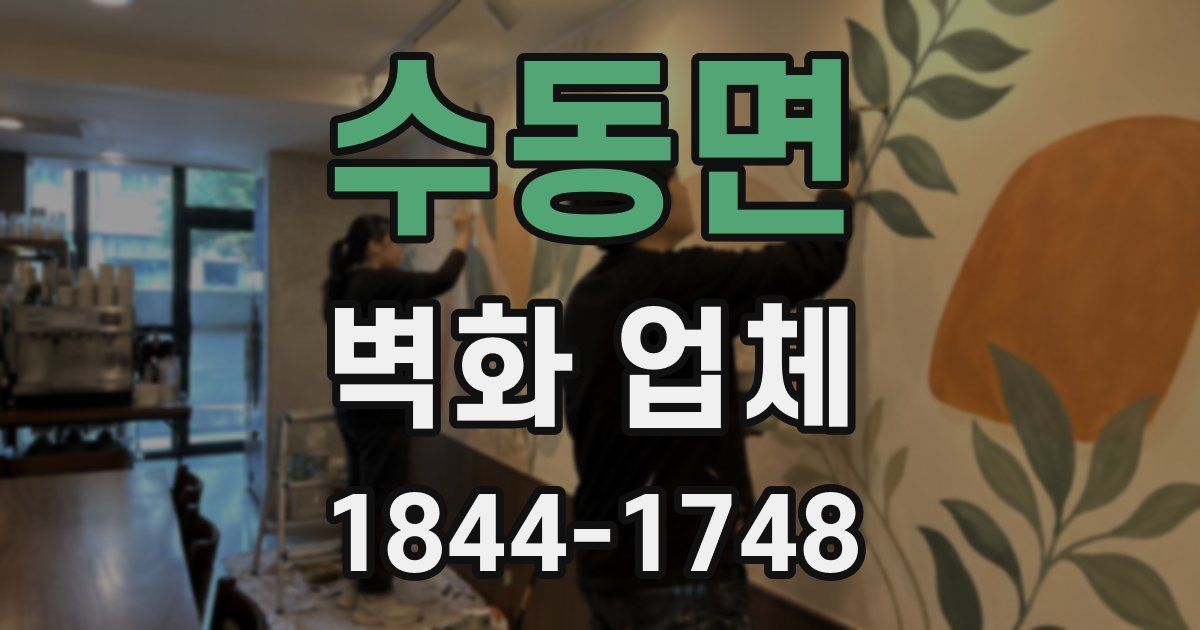 수동면 벽화 업체