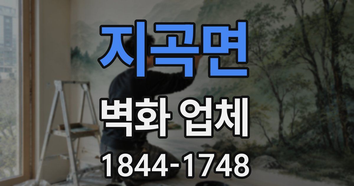지곡면 벽화 업체