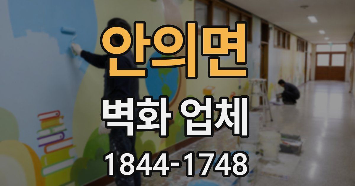 안의면 벽화 업체