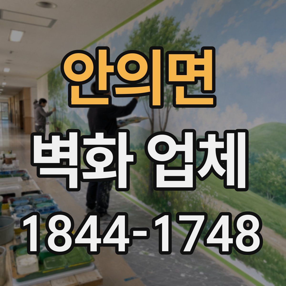 안의면 벽화 업체