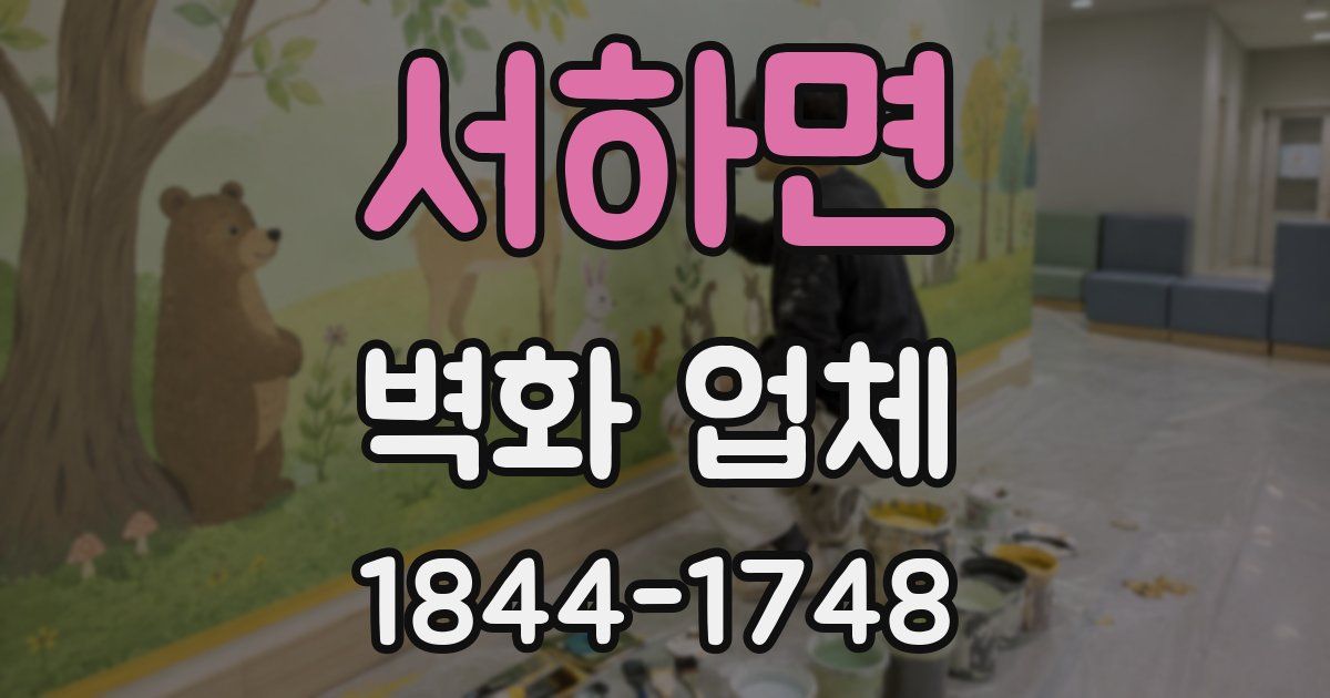 서하면 벽화 업체
