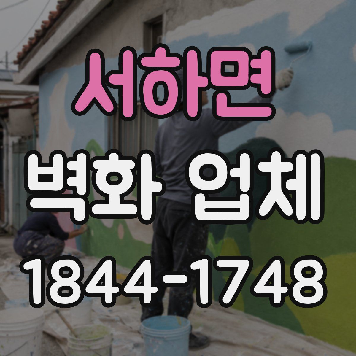 서하면 벽화 업체