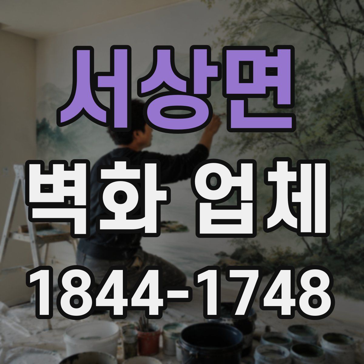 서상면 벽화 업체