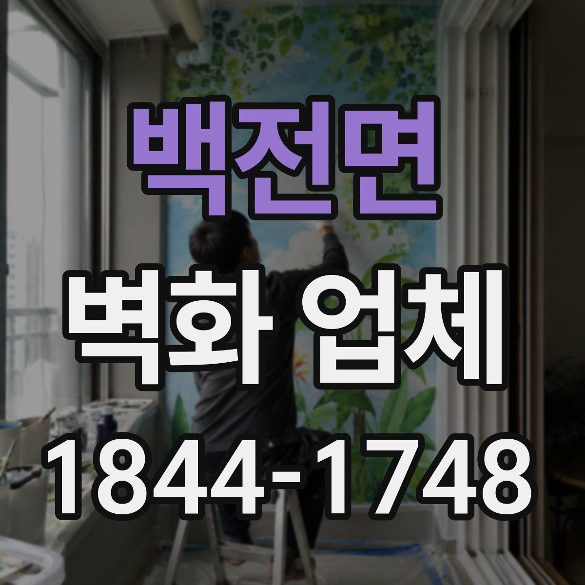 백전면 벽화 업체