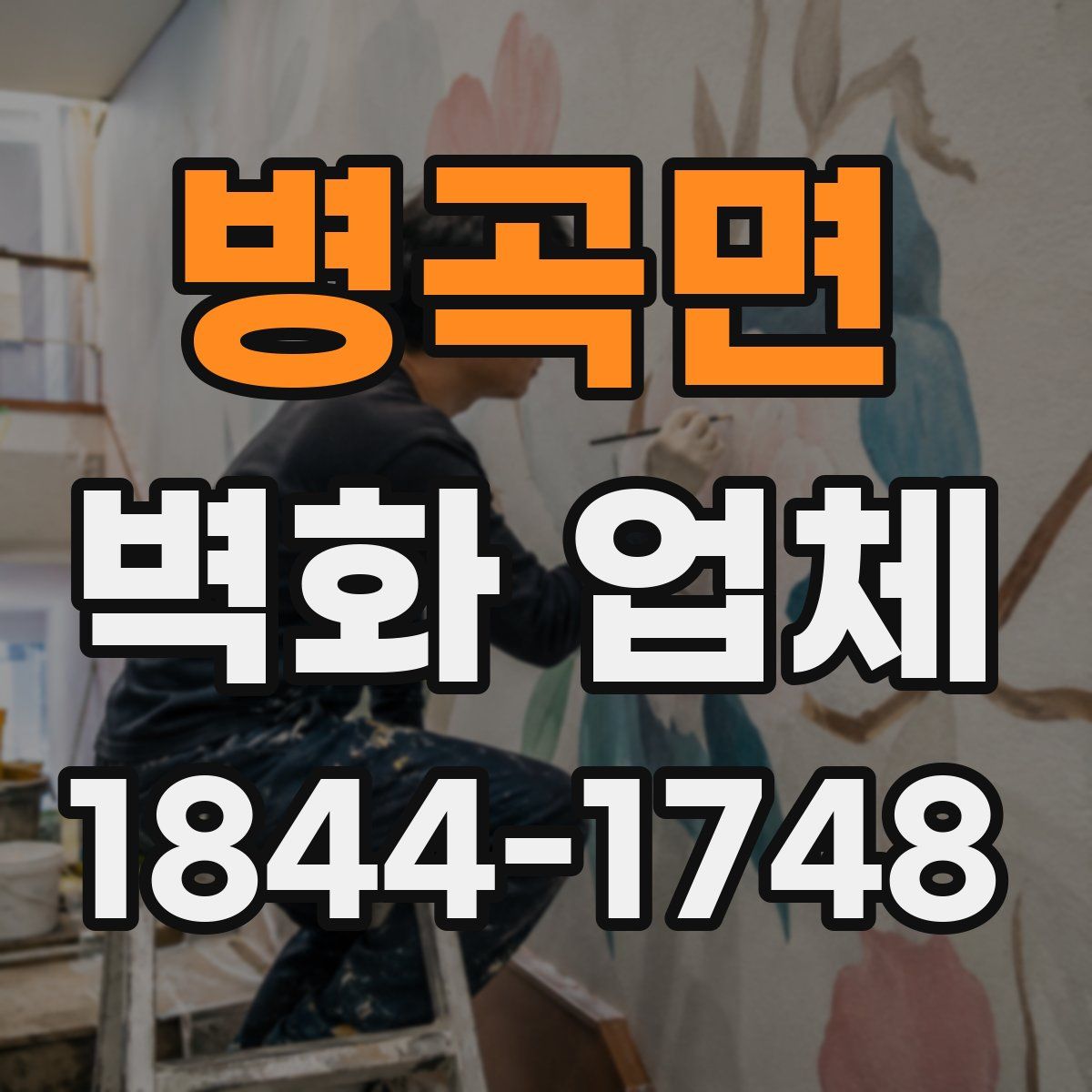 병곡면 벽화 업체