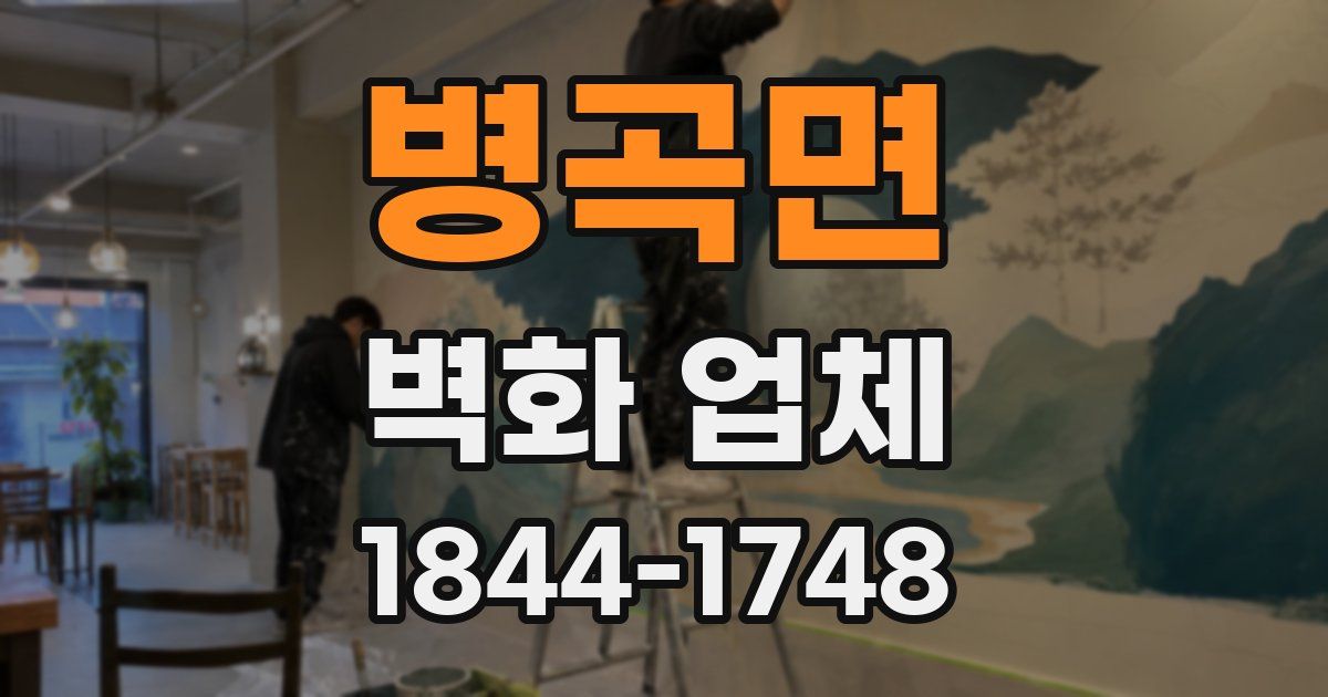 병곡면 벽화 업체