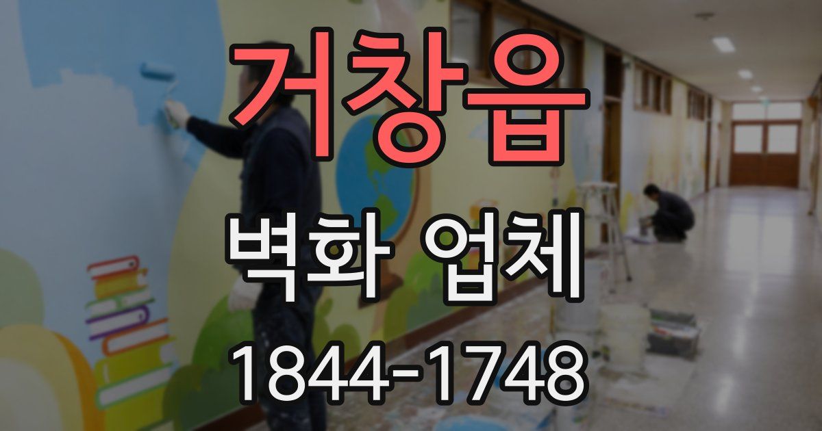 거창읍 벽화 업체