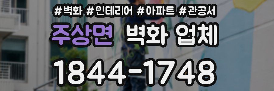 주상면 벽화 업체