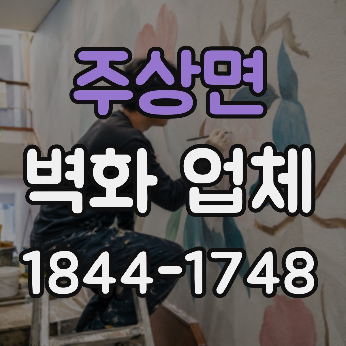 주상면 벽화 업체