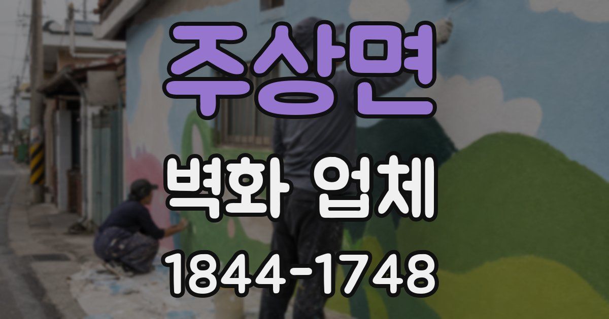 주상면 벽화 업체