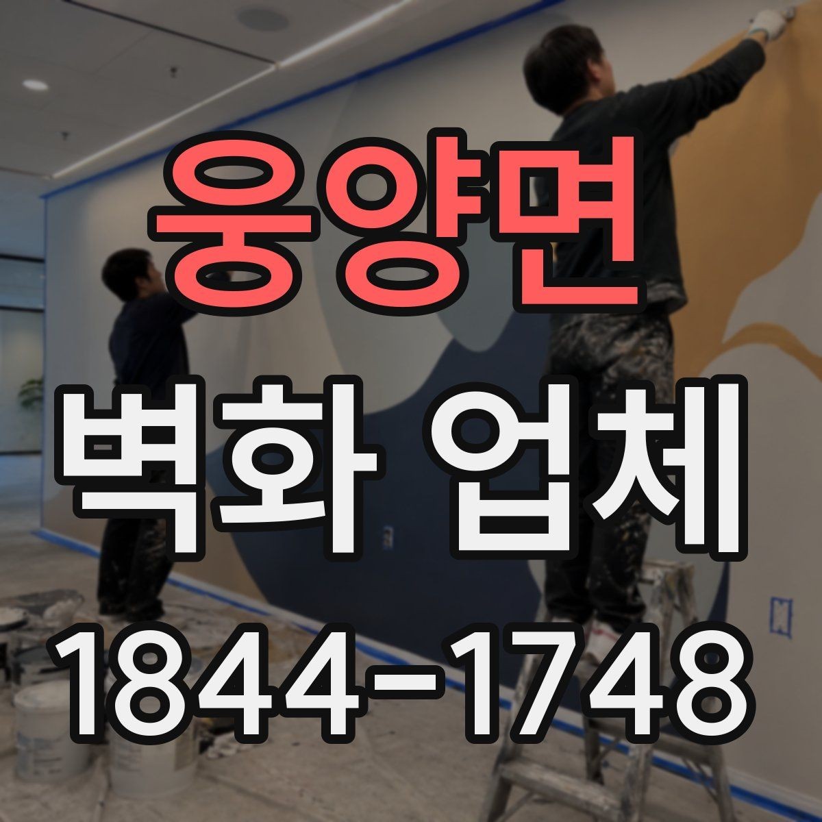 웅양면 벽화 업체 상담 준비물과 현장 확인 항목