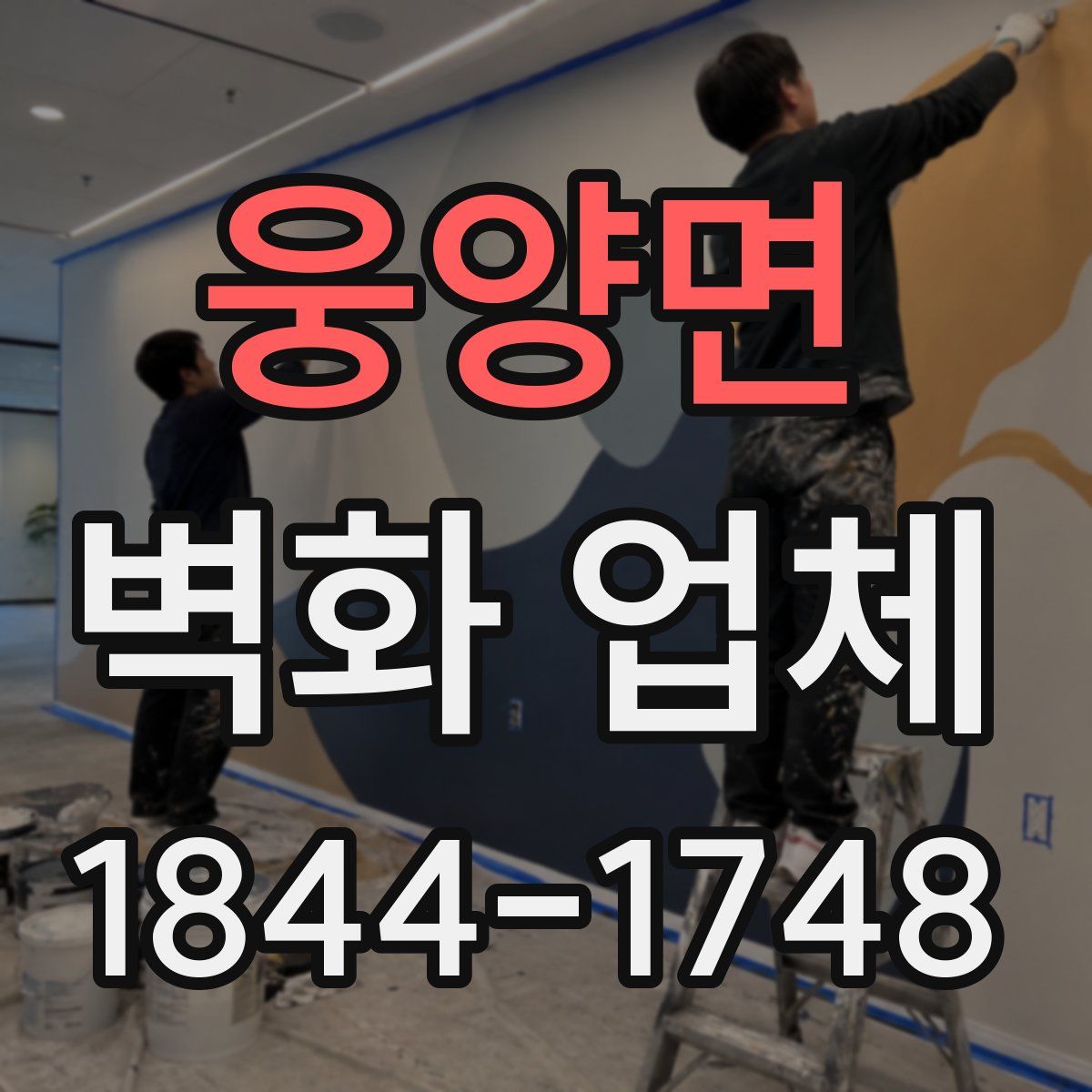 웅양면 벽화 업체