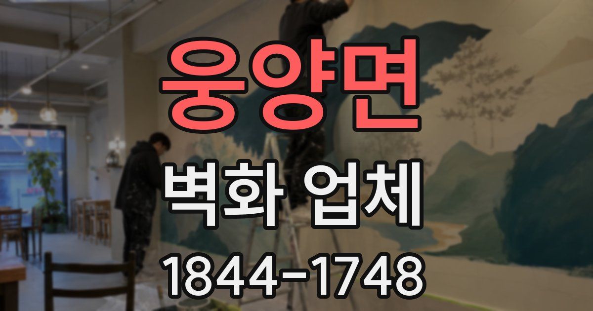 웅양면 벽화 업체