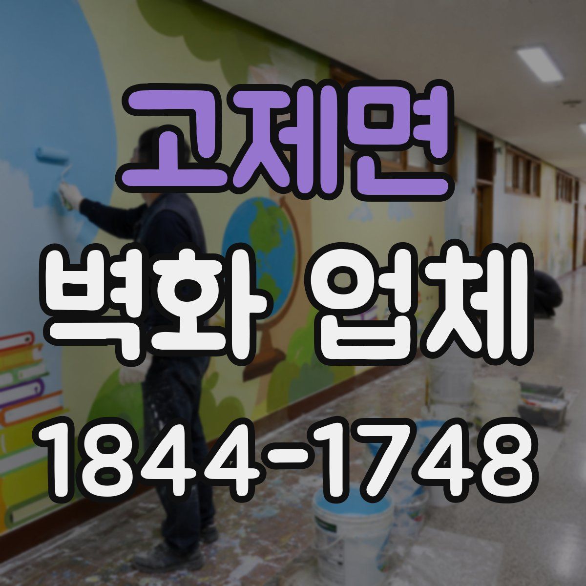 고제면 벽화 업체