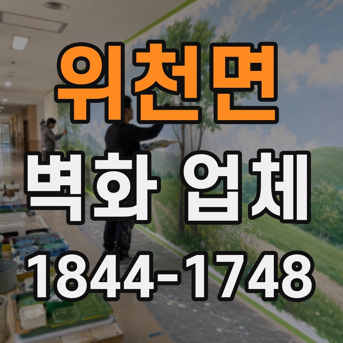 위천면 벽화 업체