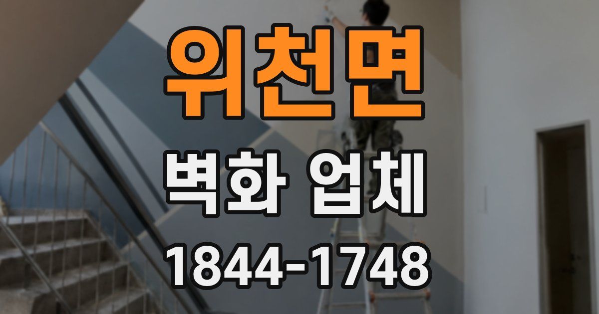 위천면 벽화 업체