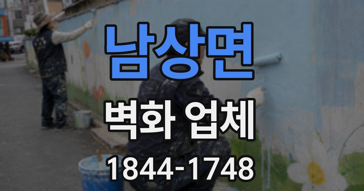 남상면 벽화 업체