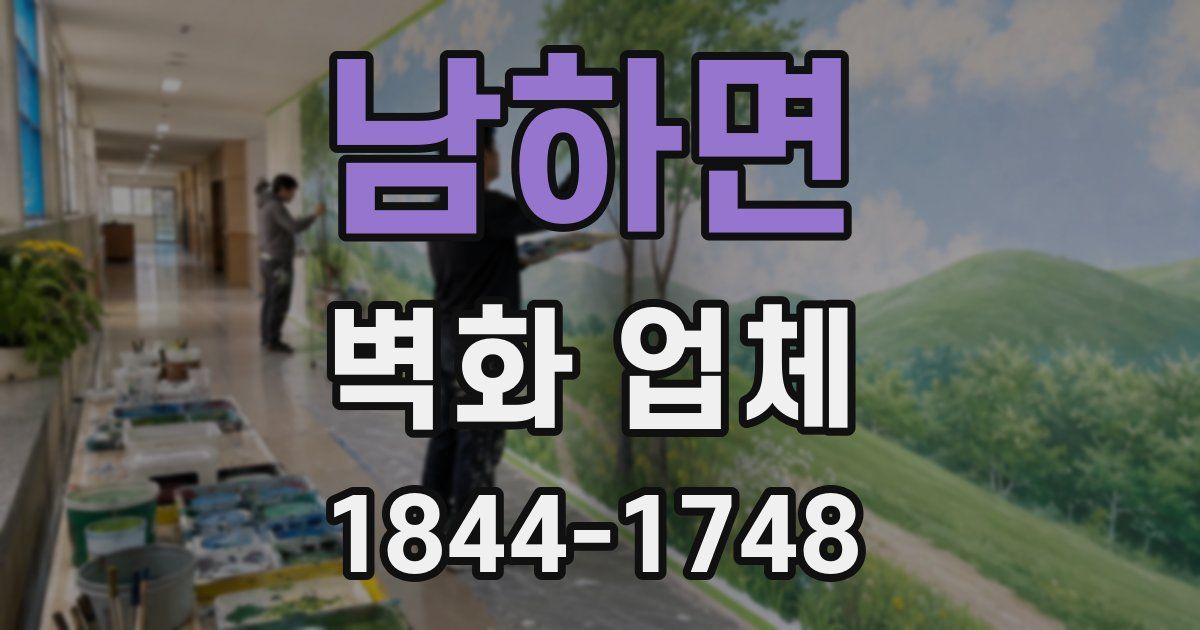 남하면 벽화 업체