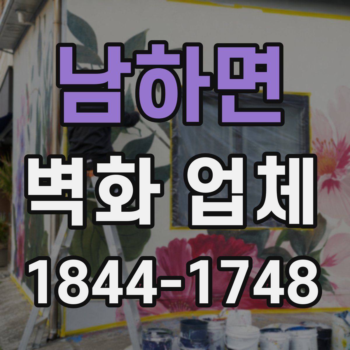 남하면 벽화 업체