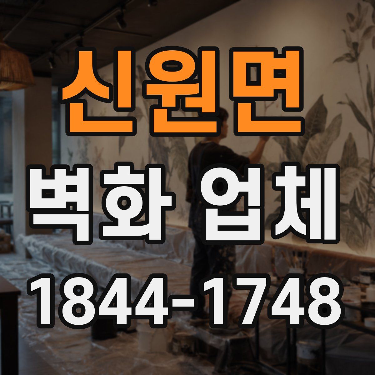 신원면 벽화 업체