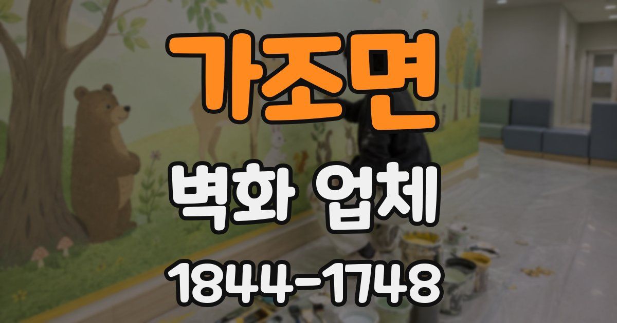 가조면 벽화 업체