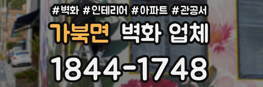 가북면 벽화 업체
