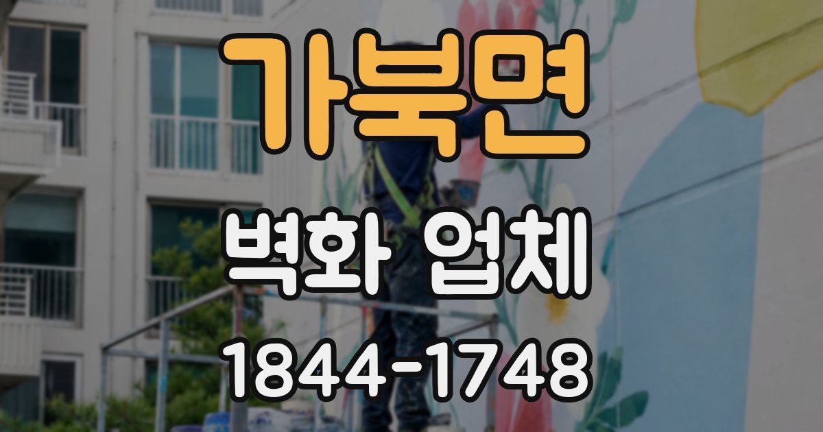가북면 벽화 업체